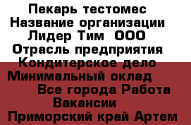 Пекарь-тестомес › Название организации ­ Лидер Тим, ООО › Отрасль предприятия ­ Кондитерское дело › Минимальный оклад ­ 29 000 - Все города Работа » Вакансии   . Приморский край,Артем г.